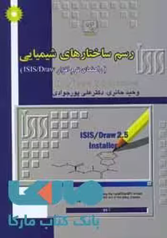 رسم ساختارهای شیمیایی مرکز نشر دانشگاهی