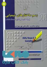 رسم ساختارهای شیمیایی مرکز نشر دانشگاهی