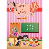 کتاب بنویس و پاک کن آموزش ضرب اثر سیمون آبوت انتشارات برف