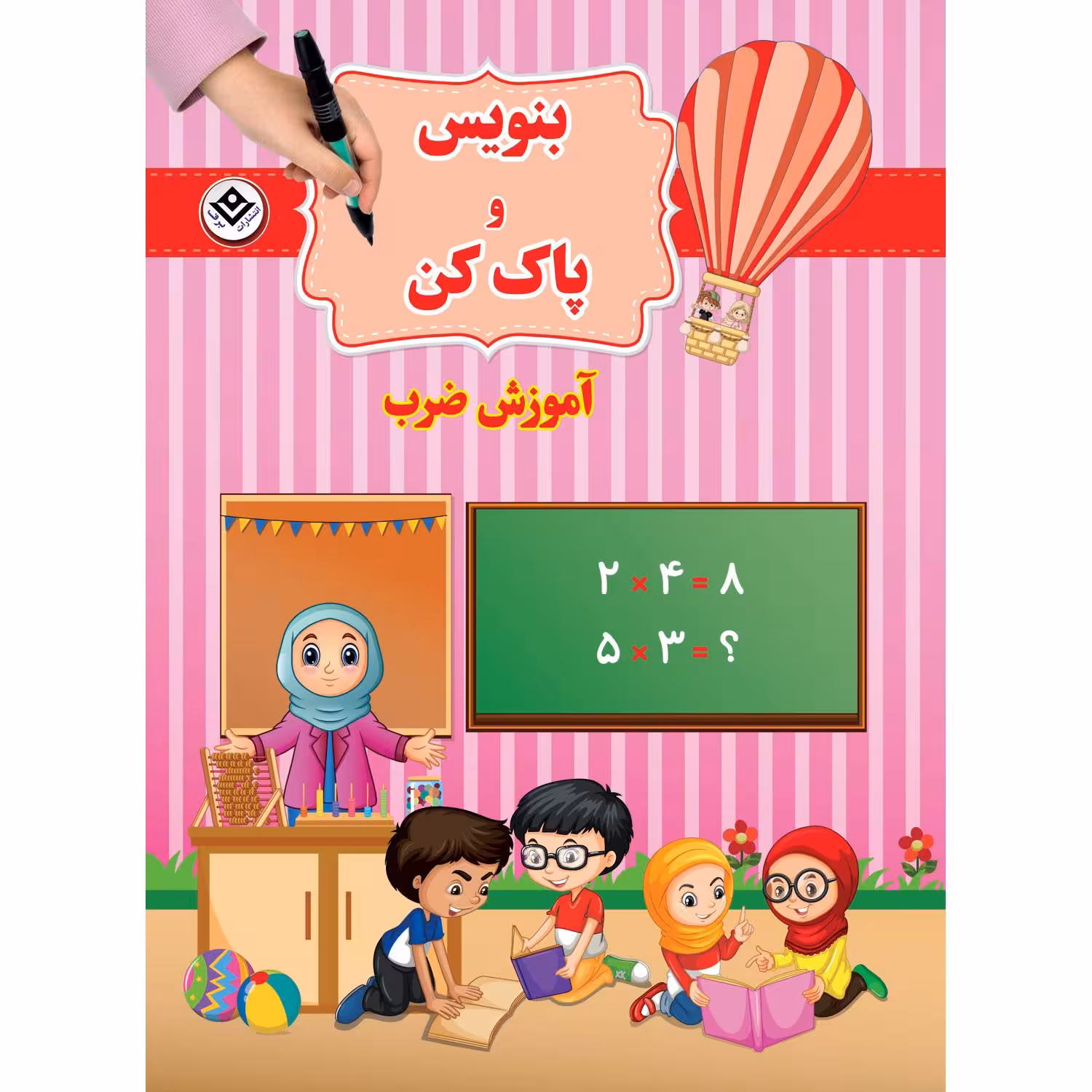 کتاب بنویس و پاک کن آموزش ضرب اثر سیمون آبوت انتشارات برف