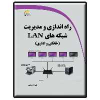 کتاب راه اندازی و مدیریت شبکه های LAN خانگی و اداری اثر پدرام صنعتی انتشارات دیباگران تهران