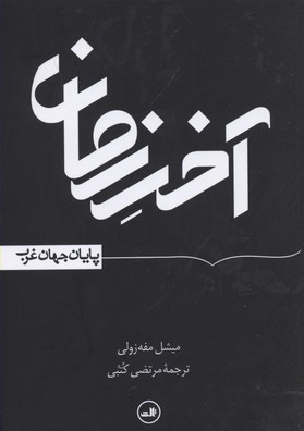 آخر زمان: پایان جهان غرب