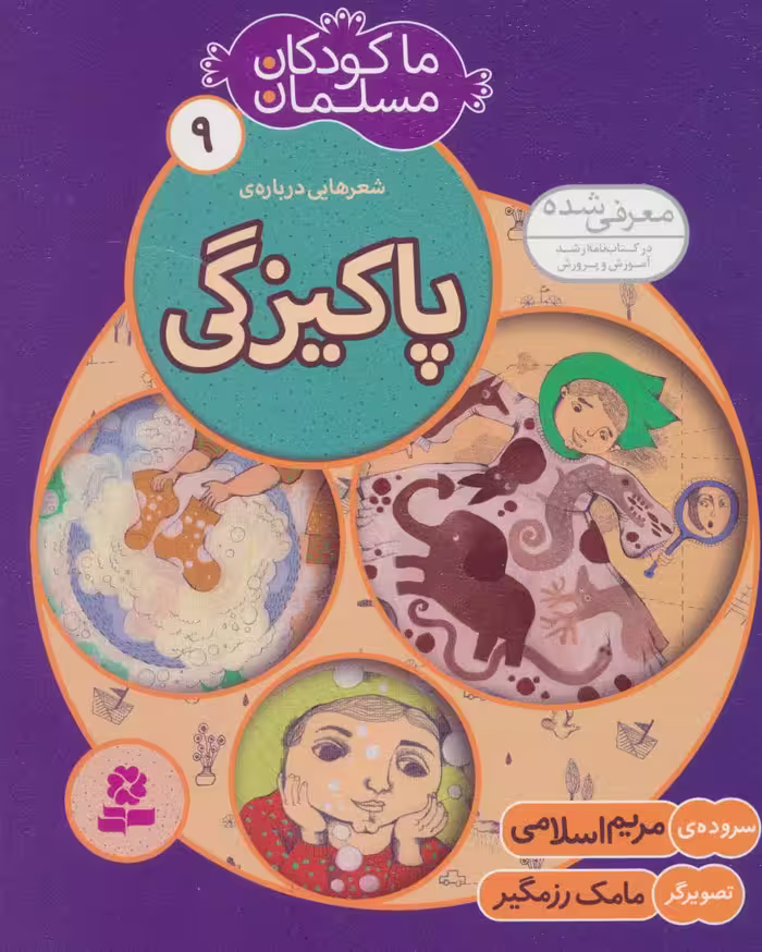 ما کودکان مسلمان 9 (شعرهایی درباره ی پاکیزگی)،(گلاسه) - ناشربوک | خرید آنلاین کتاب