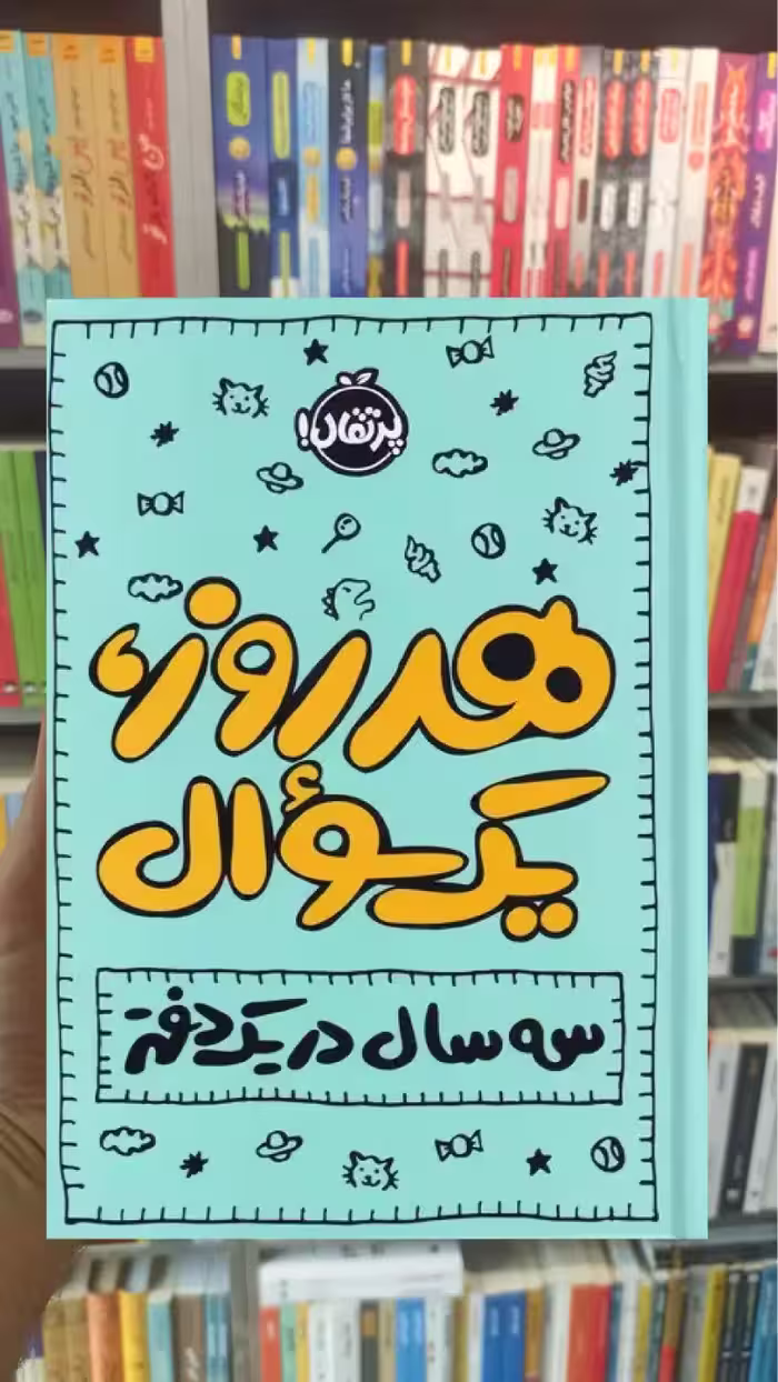 هر روز یک سوال ایمی چیس پرتقال - بانک کتاب ماندگار-قیمت-خرید-کتاب-کمک-درسی-کنکور-دانشگاهی