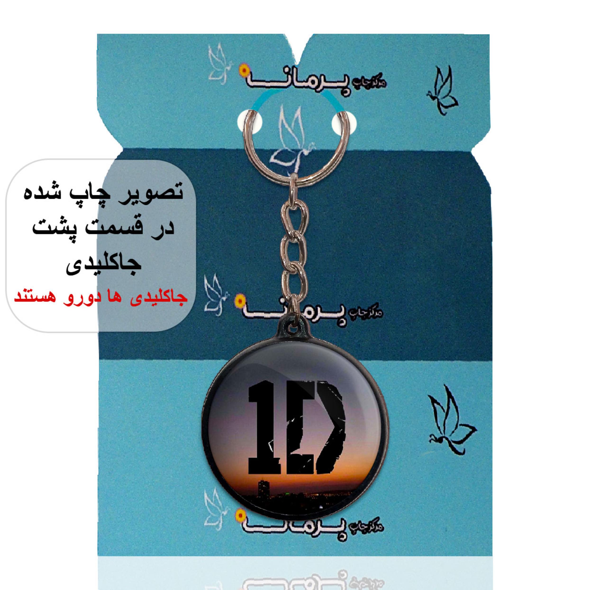 جاکلیدی پرمانه طرح One Direction کد pmj.13655