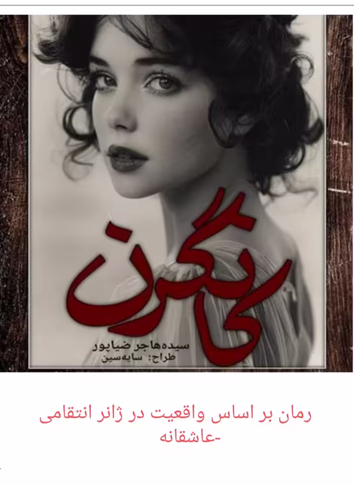 PDF نسخه کامل رمان گانگرن از هاجرضیاپور ژانر عاشقانه رمانی بر اساس یک واقعیت