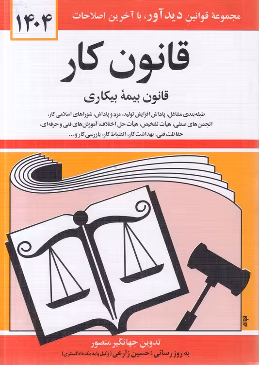 خرید کتاب قانون کار (قانون بیمه بیکاری) 1404 — کتابسرای طه