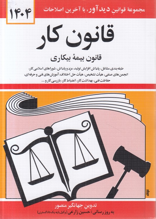خرید کتاب قانون کار (قانون بیمه بیکاری) 1404 — کتابسرای طه