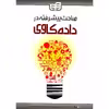 کتاب مباحث پیشرفته در داده کاوی اثر محمدرضا کیوانپور