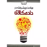 کتاب مباحث پیشرفته در داده کاوی اثر محمدرضا کیوانپور