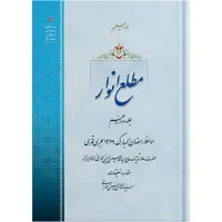 کتاب مطلع انوار جلد دوازدهم اثر حضرت علامه آیت الله حاج سید محمد حسین حسینی طهرانی انتشارات مکتب وحی 