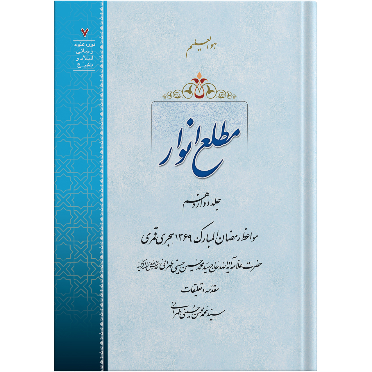 کتاب مطلع انوار جلد دوازدهم اثر حضرت علامه آیت الله حاج سید محمد حسین حسینی طهرانی انتشارات مکتب وحی