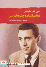 قیمت و خرید کتاب دهانم قشنگ و چشم هایم سبز | ایده بوک