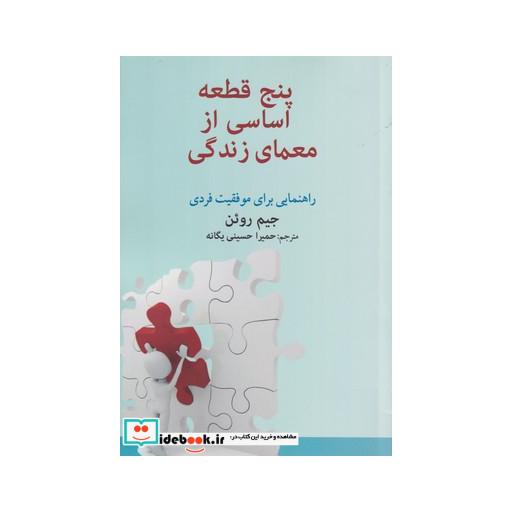 کتاب پنج قطعه اساسی از معمای زندگی