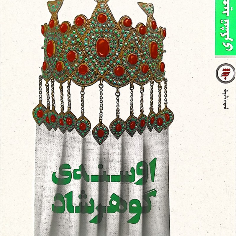 اوسنه گوهرشاد