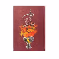 کتاب دیوان حافظ انتشارات منذر