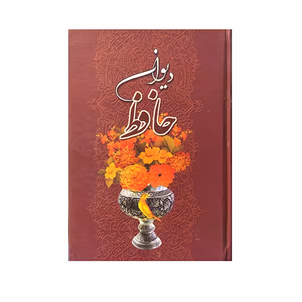 کتاب دیوان حافظ انتشارات منذر
