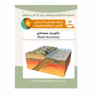 کتاب تکتونیک صفحه ای اثر کاوه خاکسار و کیمیا خاکسار انتشارات پادینا