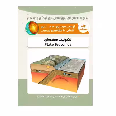 کتاب تکتونیک صفحه ای اثر کاوه خاکسار و کیمیا خاکسار انتشارات پادینا