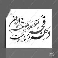 خطاطی و تایپوگرافی دهه فجر مقطع رهایی ملت ایران