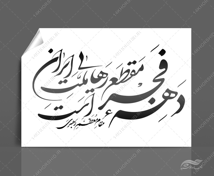 خطاطی و تایپوگرافی دهه فجر مقطع رهایی ملت ایران