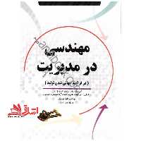 مهندسی در مدیریت در فرآیند جهانی شدن تولید - فروشگاه کتاب اشراق