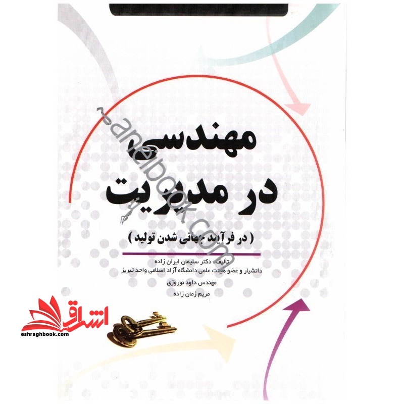 مهندسی در مدیریت در فرآیند جهانی شدن تولید - فروشگاه کتاب اشراق