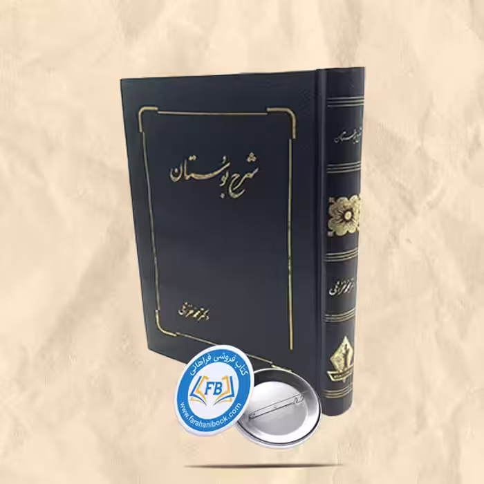 شرح بوستان