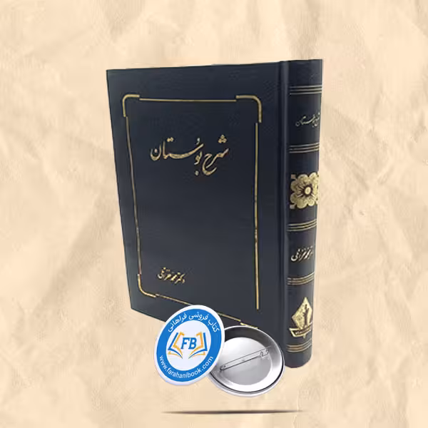 شرح بوستان