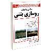 کتاب طراحی و اجرای روسازی بتنی اثر همایون بهشتی مآل انتشارات کیان رایانه سبز