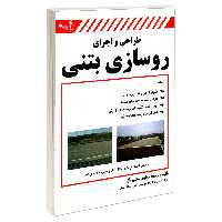 کتاب طراحی و اجرای روسازی بتنی اثر همایون بهشتی مآل انتشارات کیان رایانه سبز