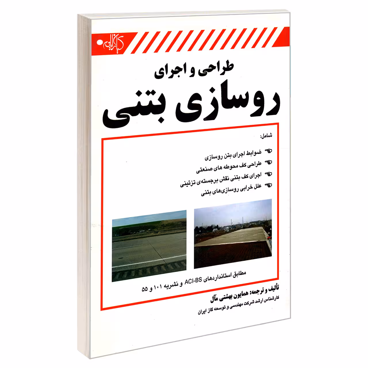 کتاب طراحی و اجرای روسازی بتنی اثر همایون بهشتی مآل انتشارات کیان رایانه سبز