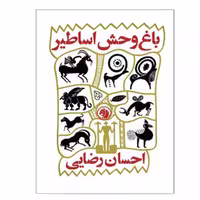 کتاب باغ وحش اساطیر اثر احسان رضایی انتشارات دانشگاه صنعتی امیرکبیر