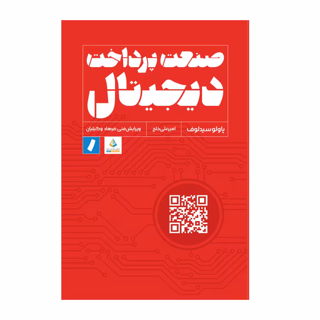 کتاب صنعت پرداخت دیجیتال اثر پاولو سیدلوف انتشارات راه پرداخت