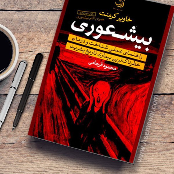 بیشعوری خ