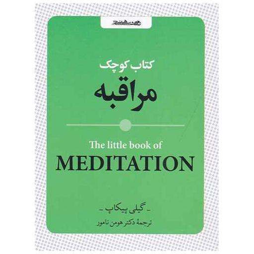 کتاب کوچک (مراقبه) اثر گیلی پیکاپ