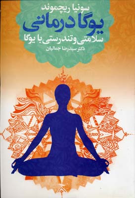 یوگادرمانی: سلامتی و تندرستی با یوگا