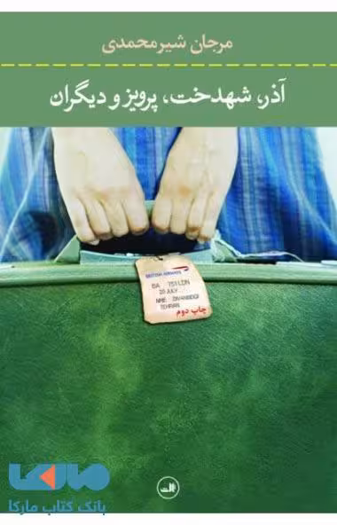 آذر شهدخت پرویز و دیگران نشر ثالث