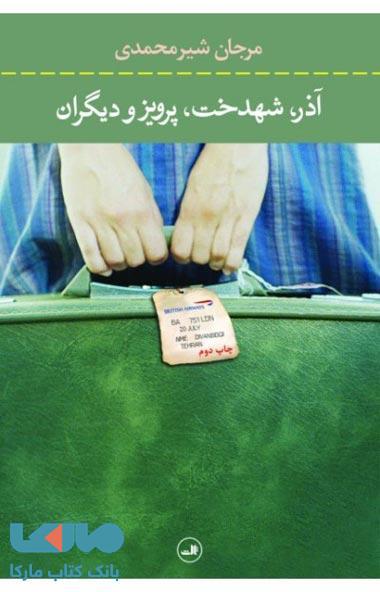 آذر شهدخت پرویز و دیگران نشر ثالث