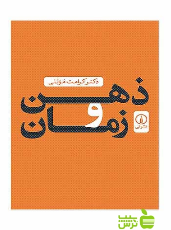 ذهن و زمان کرامت موللی نی - سیب ترش - SibTorsh تخفیف ویژه