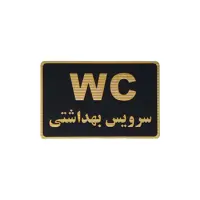 تابلو نشانگر طرح سرویس بهداشتی کد M109