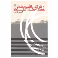 كتاب روياي فهم متن اثر محسن رامين انتشارات حكمت