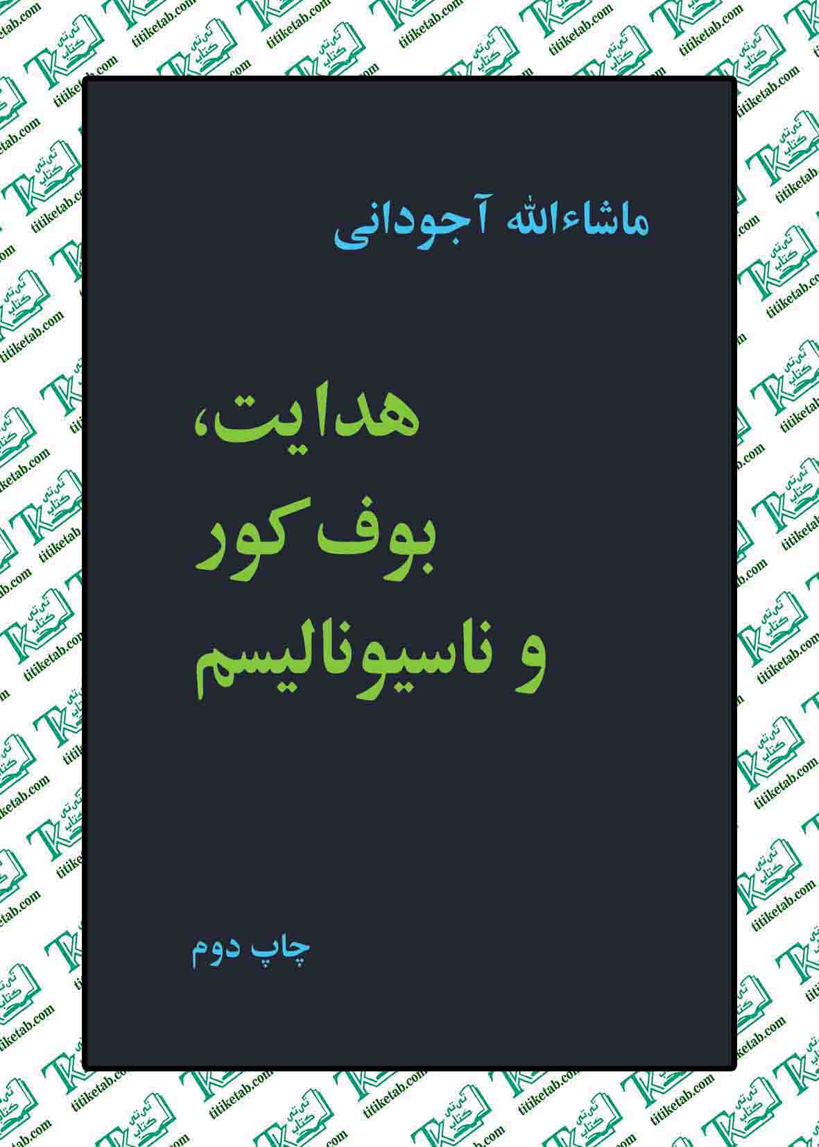 هدایت، بوف کور و ناسیونالیسم نوشته ماشاالله آجودانی