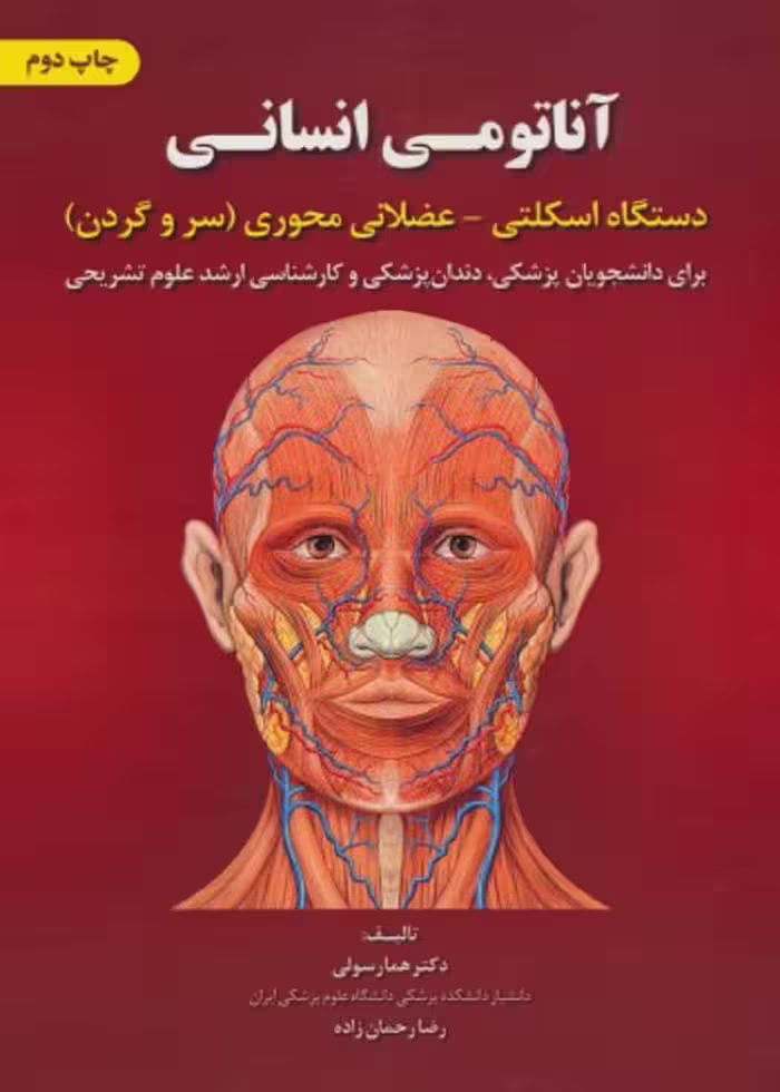 آناتومی انسانی دستگاه اسکلتی عضلانی محوری سروگردن
