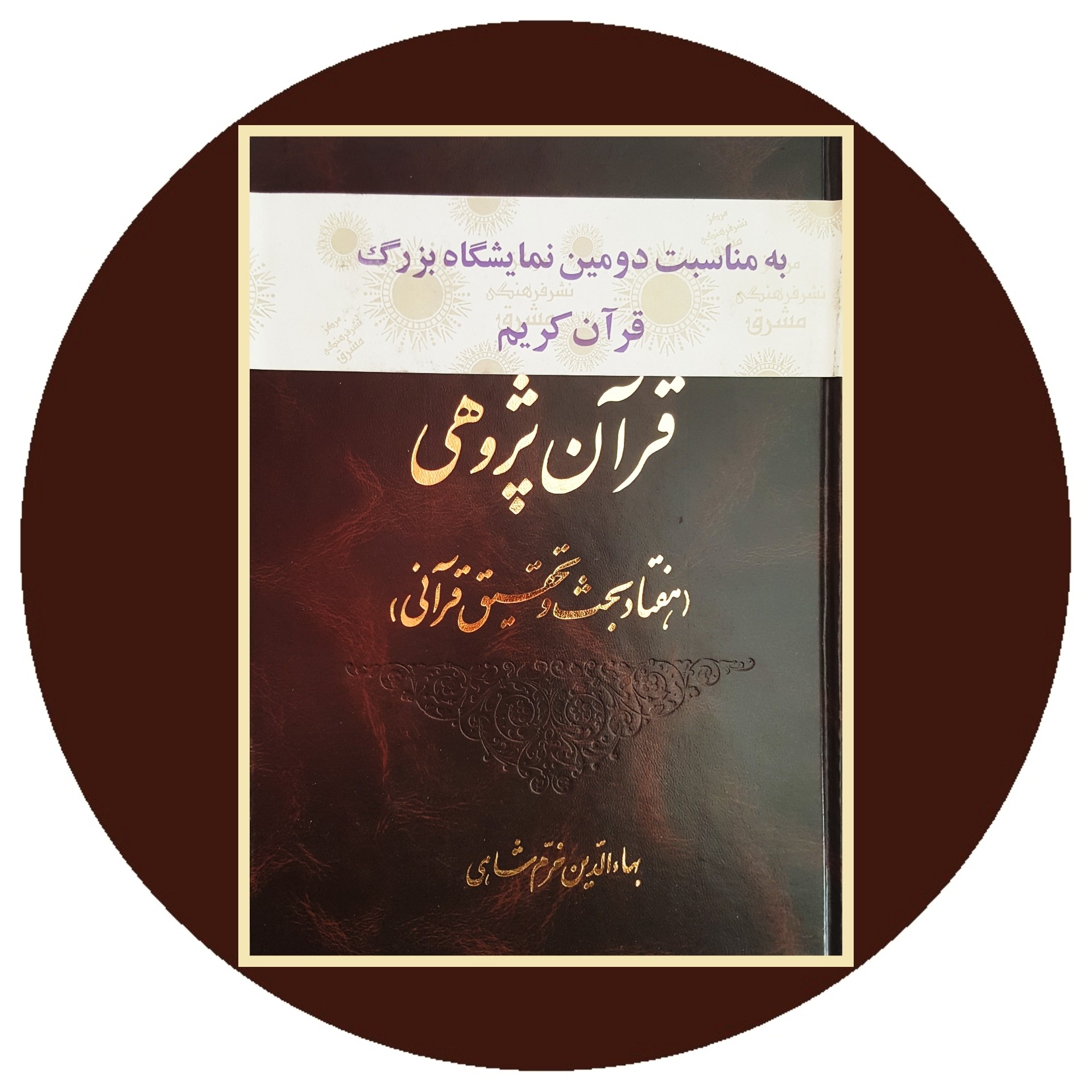 کتاب قرآن پژوهی - خرید با تخفیف چهل درصد از کتاب دایره قهوه ای -
