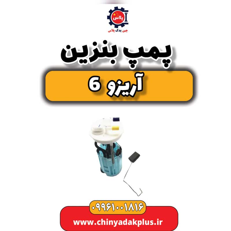 پمپ بنزین آریزو 6