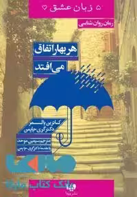 5 زبان عشق 15 (هر بهار اتفاق می افتد) نشر ویدا