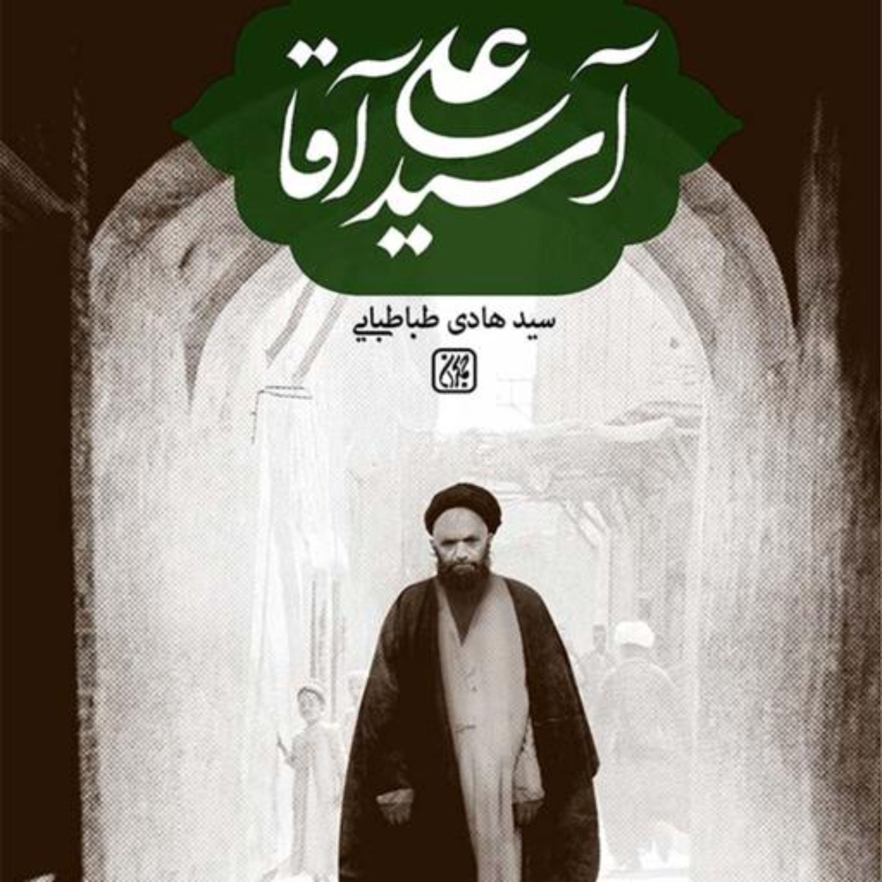 کتاب آسید علی آقا نویسنده سید هادی طباطبایی