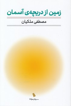 خرید کتاب زمین از دریچه آسمان &#8212; کتابسرای طه