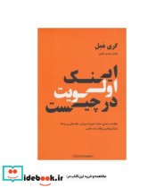 قیمت و خرید کتاب اینک اولویت در چیست اثر گری همل | ایده بوک